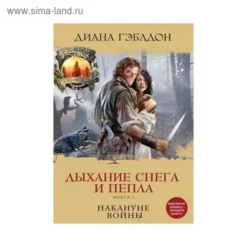 Дыхание снега и пепла. Книга 1. Накануне войны