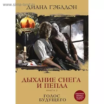 Дыхание снега и пепла. Книга 2. Голос будущего. Гэблдон Д.