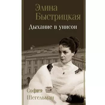 Дыхание в унисон. Быстрицкая Э.А., Шегельман С.А.