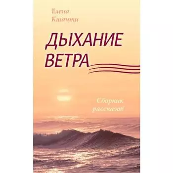 Дыхание ветра. Сборник рассказов. Кшанти Е.