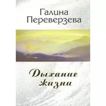 Дыхание жизни. Переверзева Г.