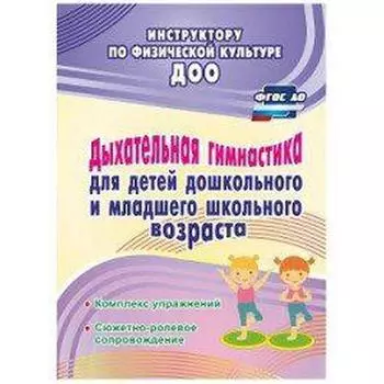 Дыхательная гимнастика для детей дошкольного и школьного возраста. Коновалова Н. Г., Корниенко Л. В.