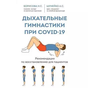 Дыхательные гимнастики при COVID-19. Рекомендации по восстановлению для пациентов. Шумейко А. С.