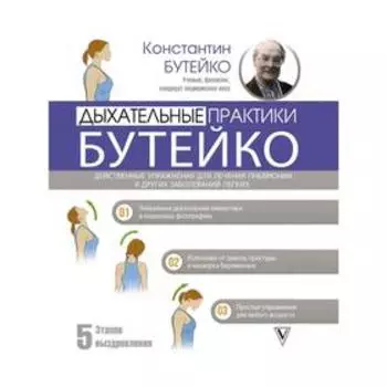 Дыхательные практики Бутейко. Упражнения для лечения пневмонии и других заболеваний легких