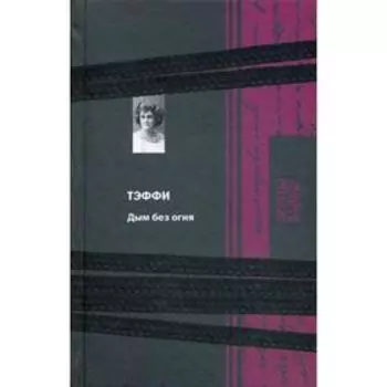 Дым без огня. Тэффи Н.А.