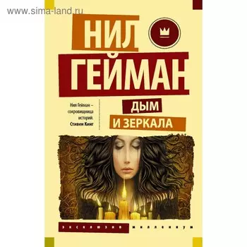 Дым и зеркала. Гейман Н.