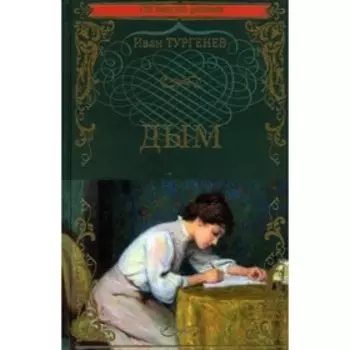 Дым. Тургенев И.