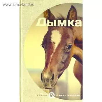 Дымка. Кервуд Дж. О.