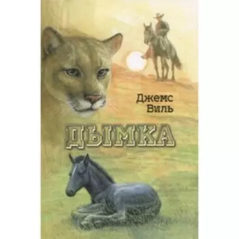 Дымка. Виль Дж.