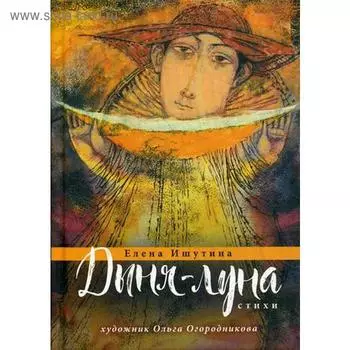 Дыня-луна: стихи. Ишутина Е.