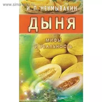 Дыня. Мифы и реальность. Неумывакин И.