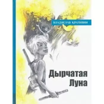Дырчатая Луна. Крапивин В. П.