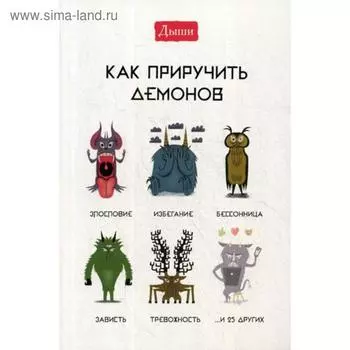 Дыши. Как приручить демонов. Ирвинг Л.