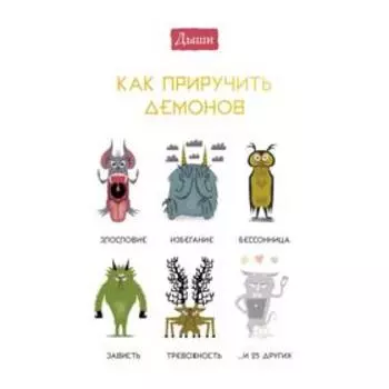 Дыши. Как приручить демонов. Люси Ирвинг