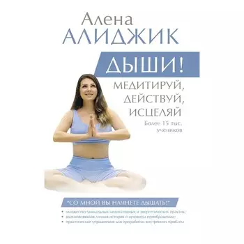 ДЫШИ! Медитируй, действуй, исцеляй. Алиджик А.
