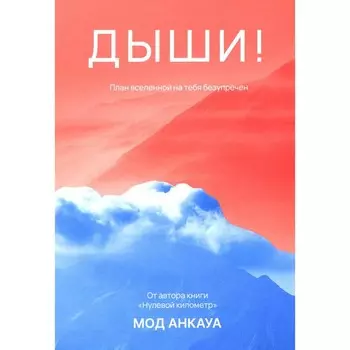 Дыши! План вселенной на тебя безупречен. Анкауа М.