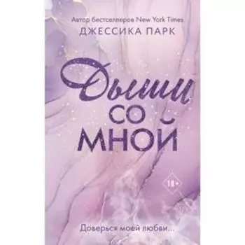 Дыши со мной (#1). Парк Д.