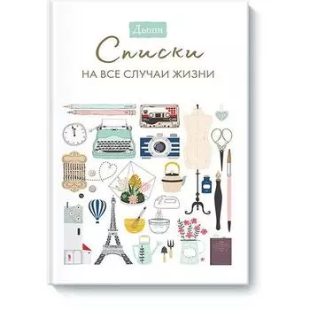 Дыши. Списки на все случаи жизни. Breathe