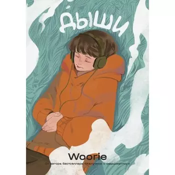 Дыши. Woorie