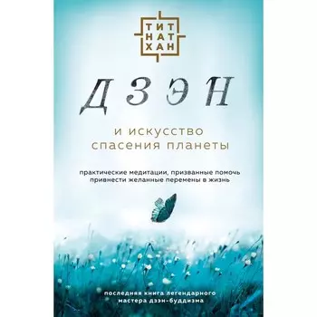Дзэн и искусство спасения планеты. Тит Н.