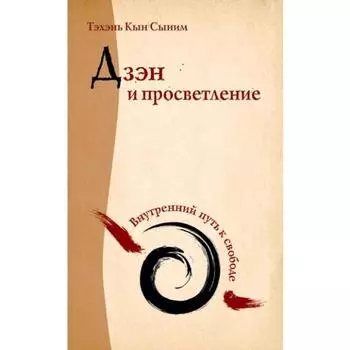Дзэн и просветление. Внутренний путь к свободе. Тэхэнь Кын Сыним