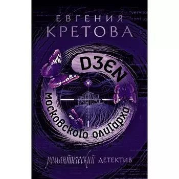 Дзен московского олигарха. Кретова Е.В.