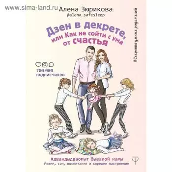 Дзен в декрете, или как не сойти с ума от счастья. Режим, сон, воспитание и хорошее настроение