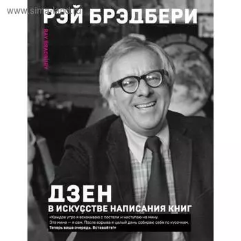 Дзен в искусстве написания книг. Брэдбери Р.