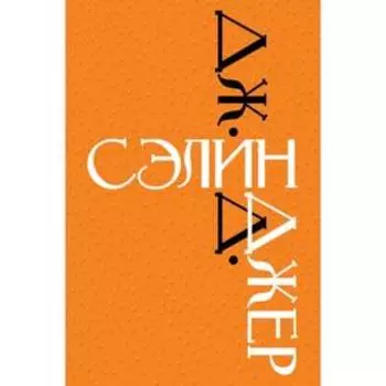 Дж. Д. Сэлинджер. Сэлинджер Дж. Д.
