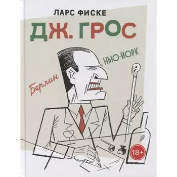 Дж. Грос. Графическая биография. Фиске Л.