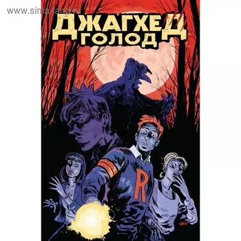 Джагхед. Голод. Тиери Ф.