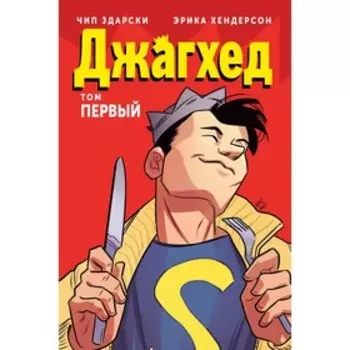 Джагхед. Том 1. Здарски Ч.