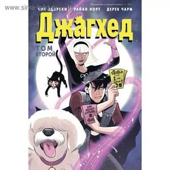 Джагхед. Том 2. Здарски Ч.