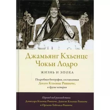 Джамьянг Кхьенце Чокьи Лодро. Жизнь и эпоха. Ринпоче Д.К., Ринпоче О.Т.