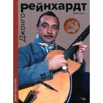 Джанго Рейнхард. Зарисовки. Шульц-Кен Д.