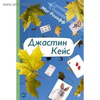 Джастин Кейс. Мег Розофф