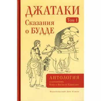 Джатаки. Сказания о Будде. Том 1. Кавасаки К., Кавасаки В.