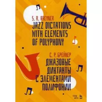 Джазовые диктанты с элементами полифонии: Учебное пособие. 2-е издание, дополненное. Брейнер С. Р.
