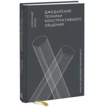 Джедайские техники конструктивного общения. Александр Орлов