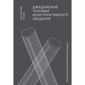 Джедайские техники конструктивного общения. Александр Орлов