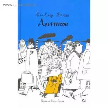 Джефферсон. Мурлева Жан-Кло