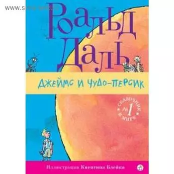 Джеймс и Чудо-Персик. Даль Р.