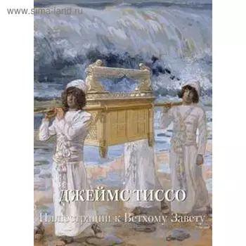Джеймс Тиссо. Иллюстрации к Ветхому Завету