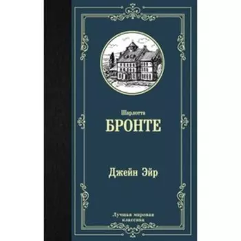 Джейн Эйр. Бронте Ш.