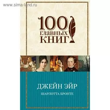 Джейн Эйр. Бронте Ш.