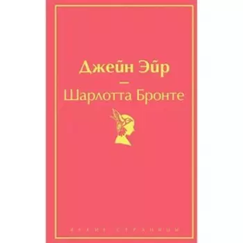 Джейн Эйр, Бронте Ш.