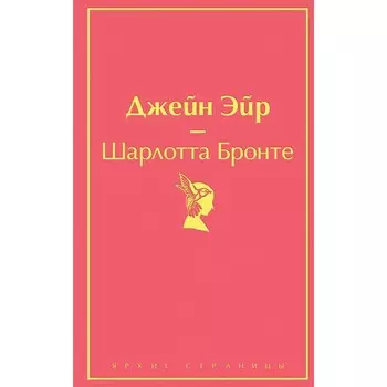 Джейн Эйр. Бронте Ш.