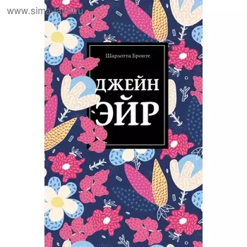 Джейн Эйр. Бронте Ш.