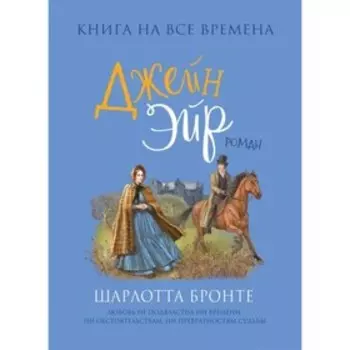 Джейн Эйр. Бронте Ш.