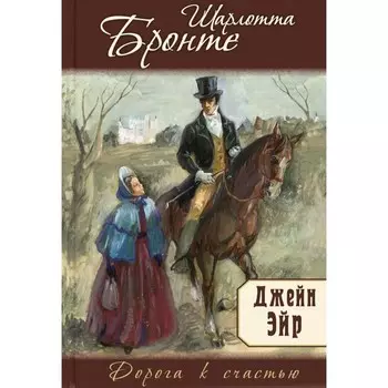 Джейн Эйр. Бронте Ш.